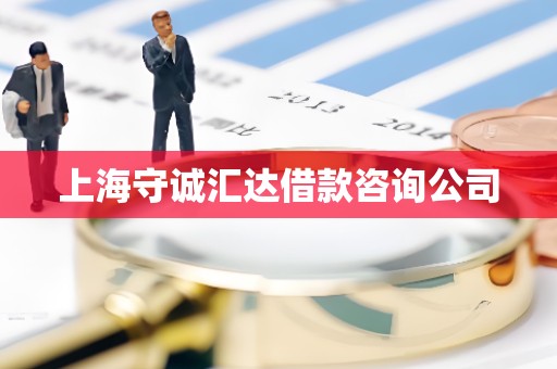 上海守诚汇达借款咨询公司