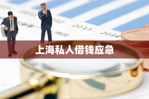 上海私人借钱应急