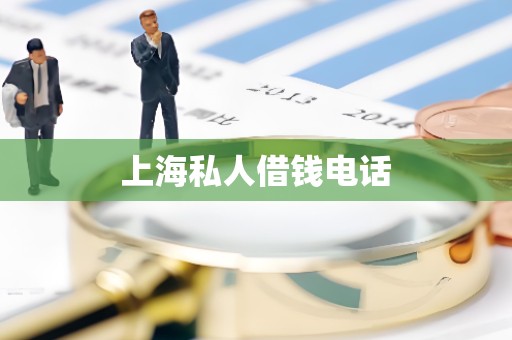 上海私人借钱电话