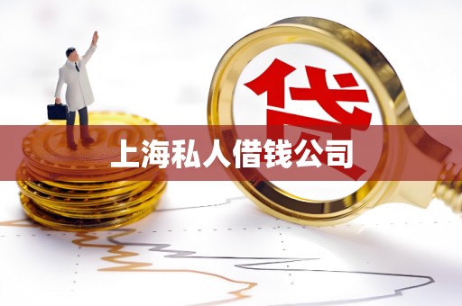 上海私人借钱公司