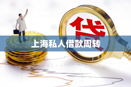 上海私人借款周转