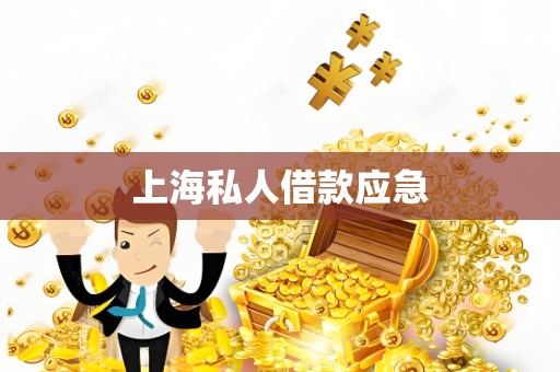 上海私人借款应急 上海私人借款应急