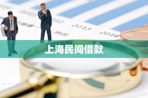 上海民间借款 上海民间借款