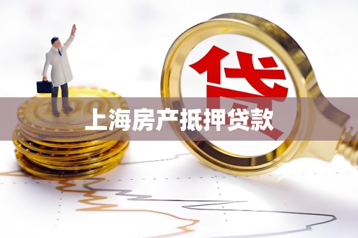 上海房产抵押贷款