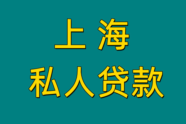 上海守诚汇达借款咨询公司<span>产品优势</span>